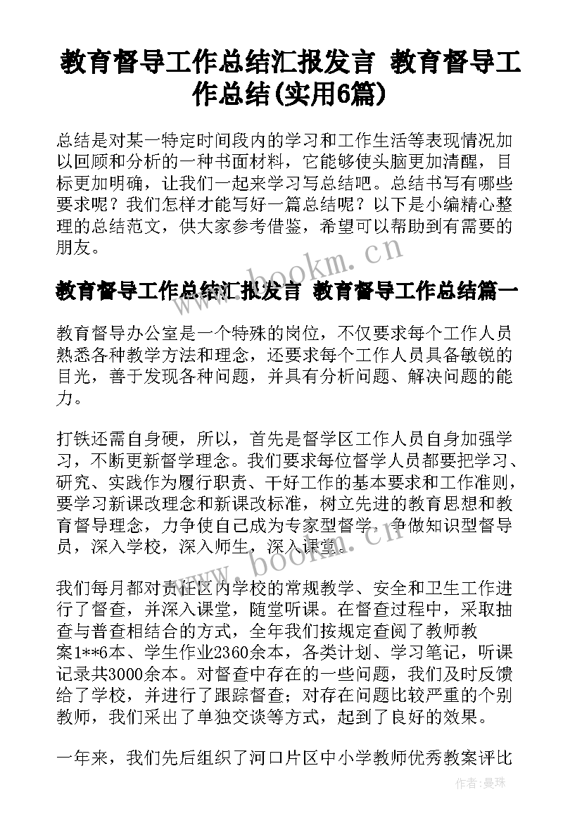 教育督导工作总结汇报发言 教育督导工作总结(实用6篇)