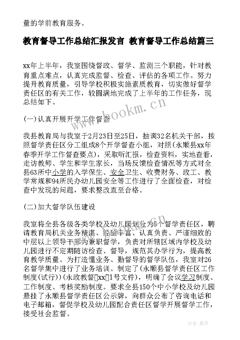 教育督导工作总结汇报发言 教育督导工作总结(实用6篇)