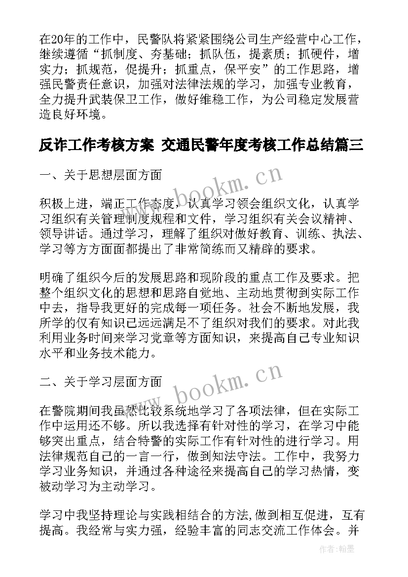 最新反诈工作考核方案 交通民警年度考核工作总结(汇总5篇)