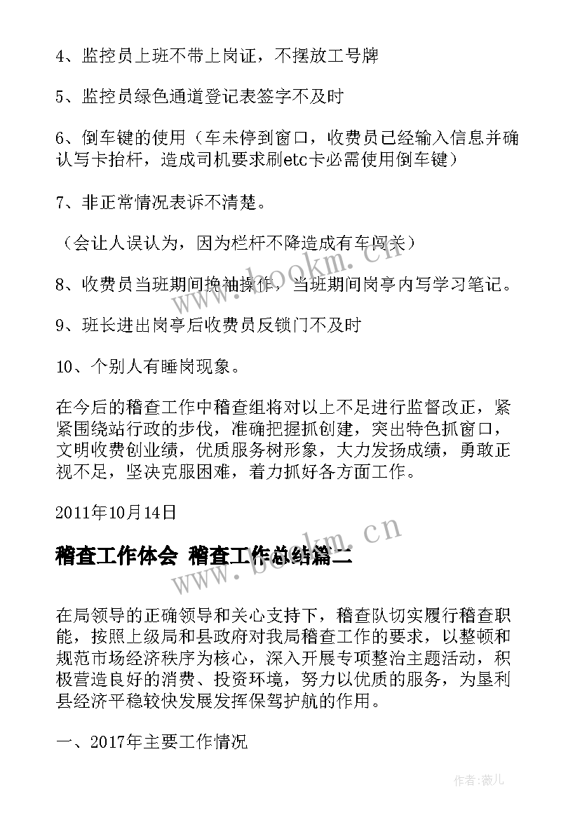 2023年稽查工作体会 稽查工作总结(实用6篇)