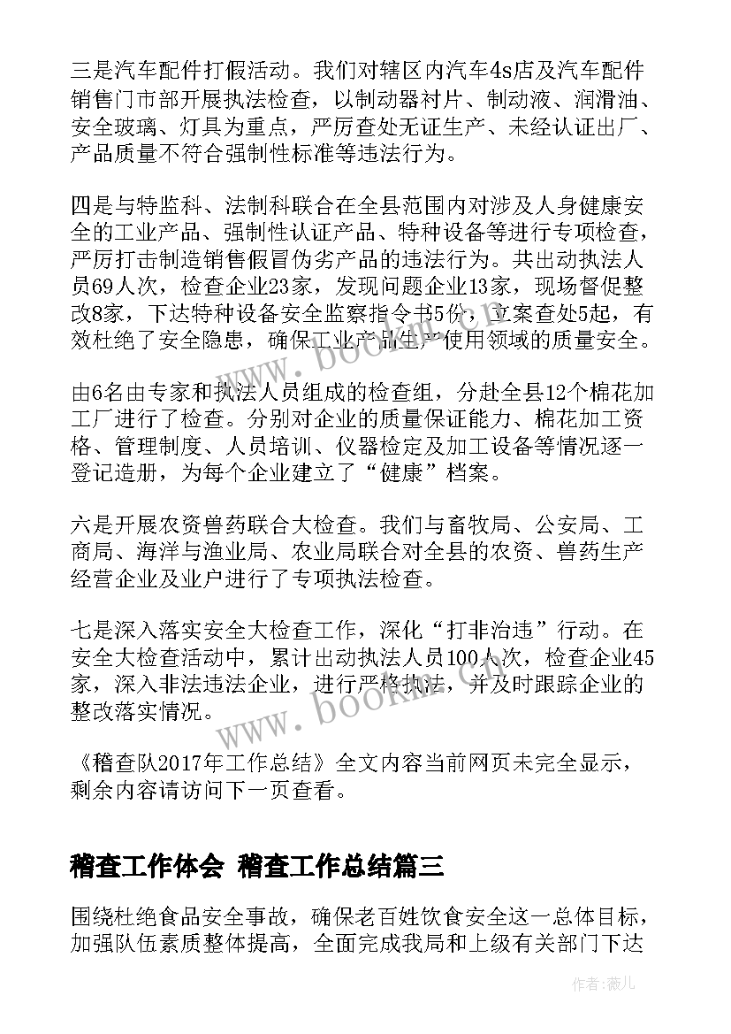 2023年稽查工作体会 稽查工作总结(实用6篇)