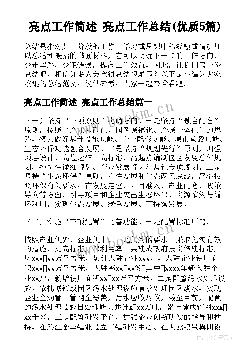 亮点工作简述 亮点工作总结(优质5篇)