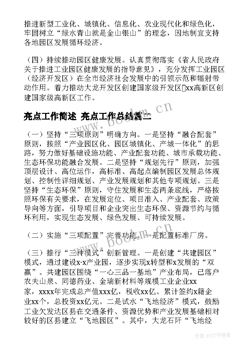 亮点工作简述 亮点工作总结(优质5篇)