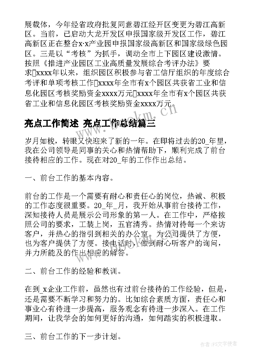 亮点工作简述 亮点工作总结(优质5篇)