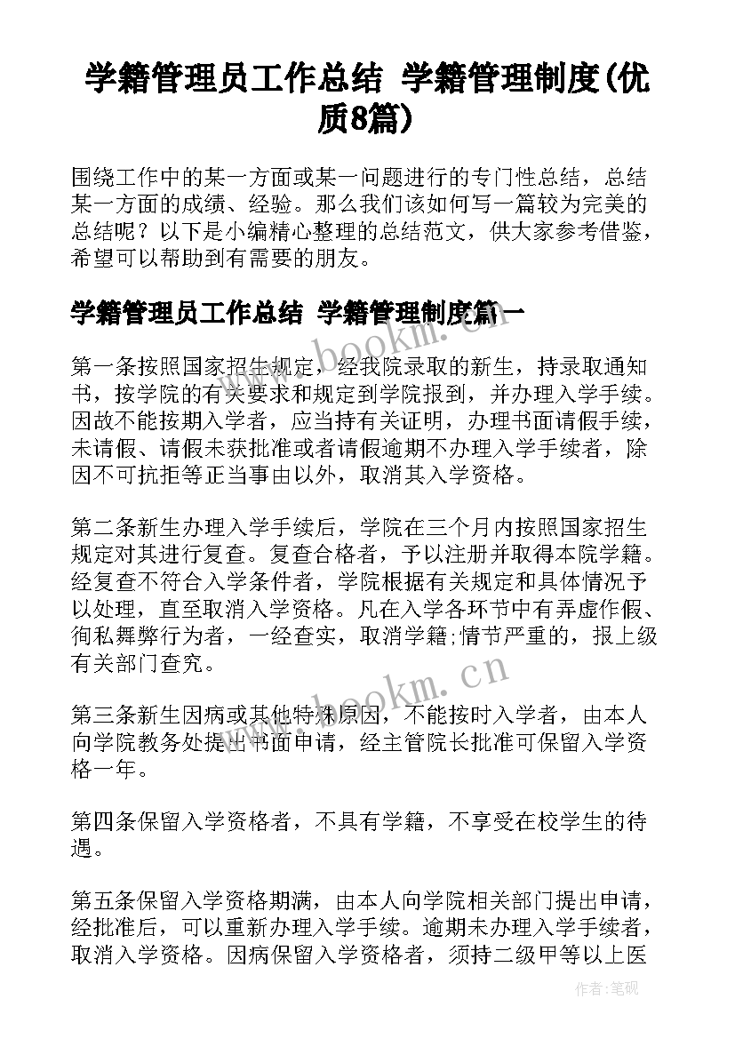 学籍管理员工作总结 学籍管理制度(优质8篇)