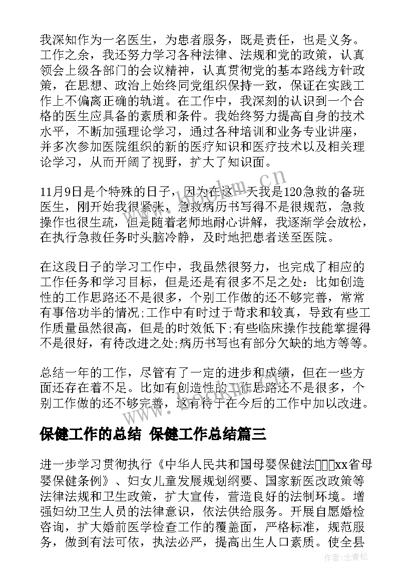 保健工作的总结 保健工作总结(大全9篇)