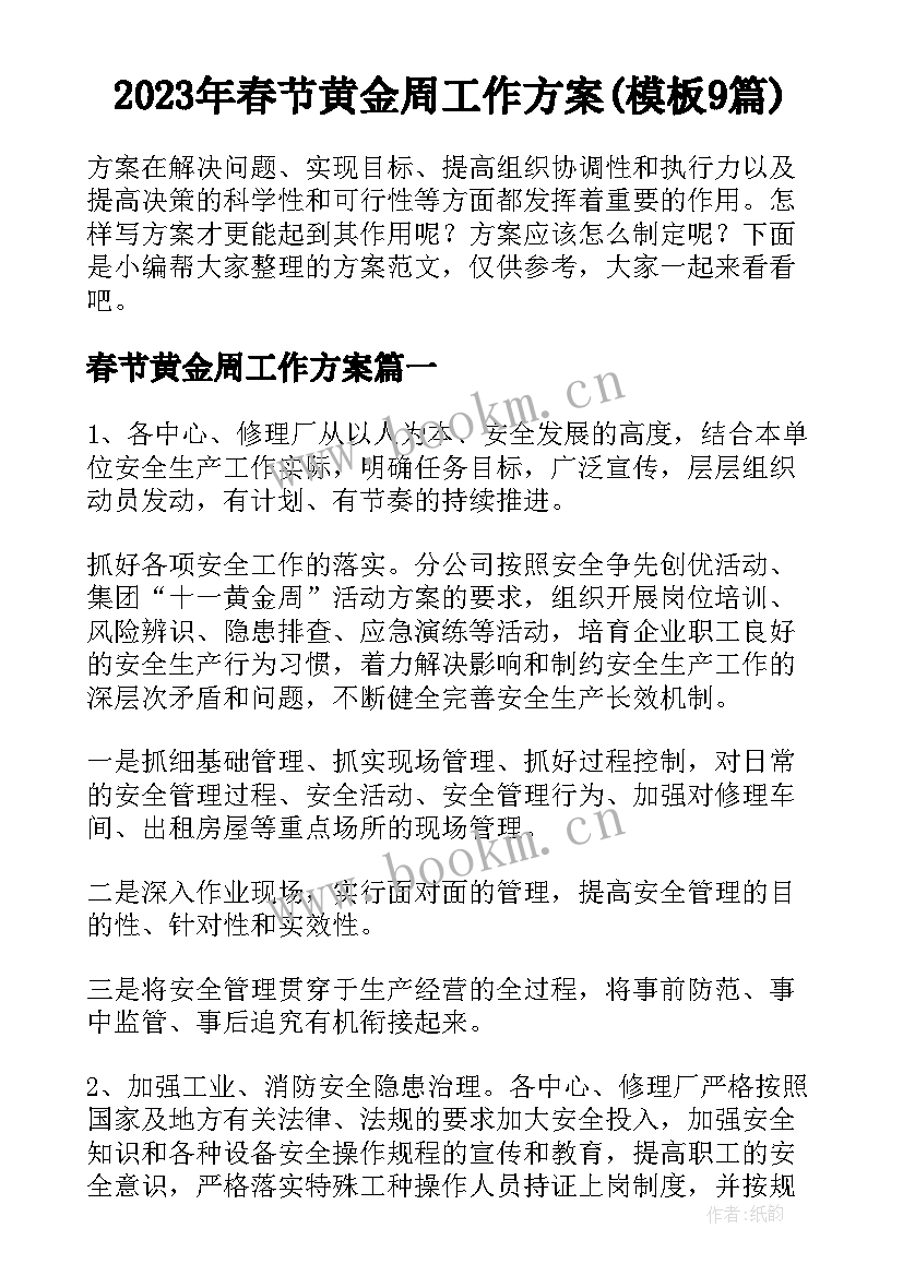 2023年春节黄金周工作方案(模板9篇)