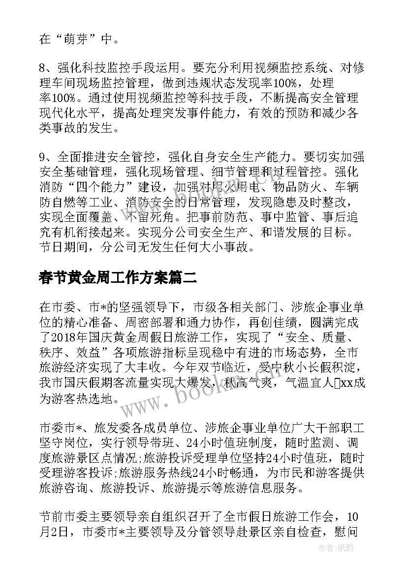 2023年春节黄金周工作方案(模板9篇)