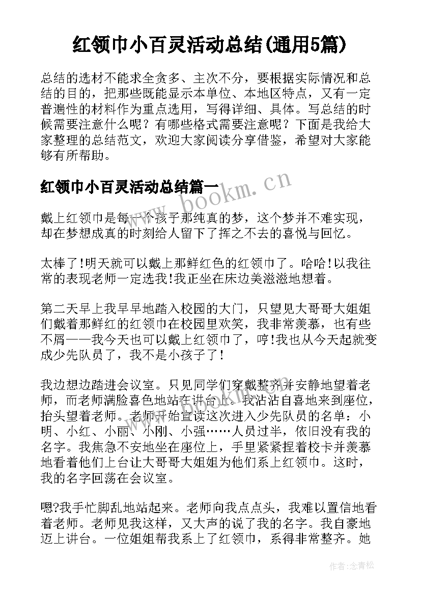 红领巾小百灵活动总结(通用5篇)