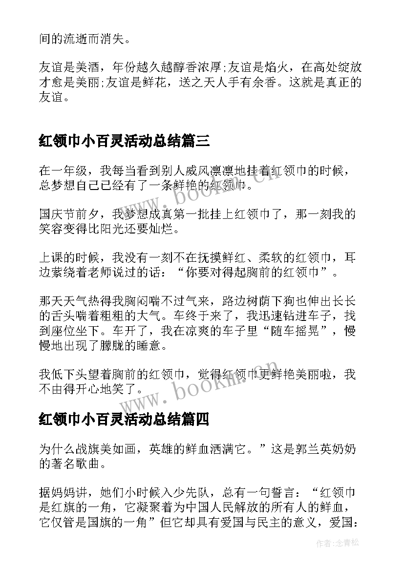 红领巾小百灵活动总结(通用5篇)