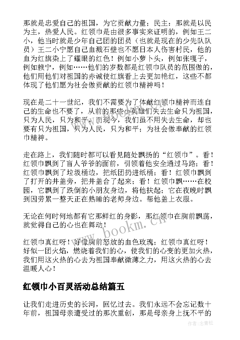 红领巾小百灵活动总结(通用5篇)