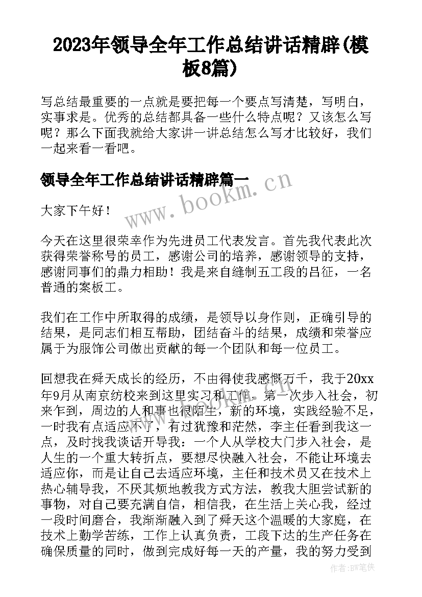 2023年领导全年工作总结讲话精辟(模板8篇)