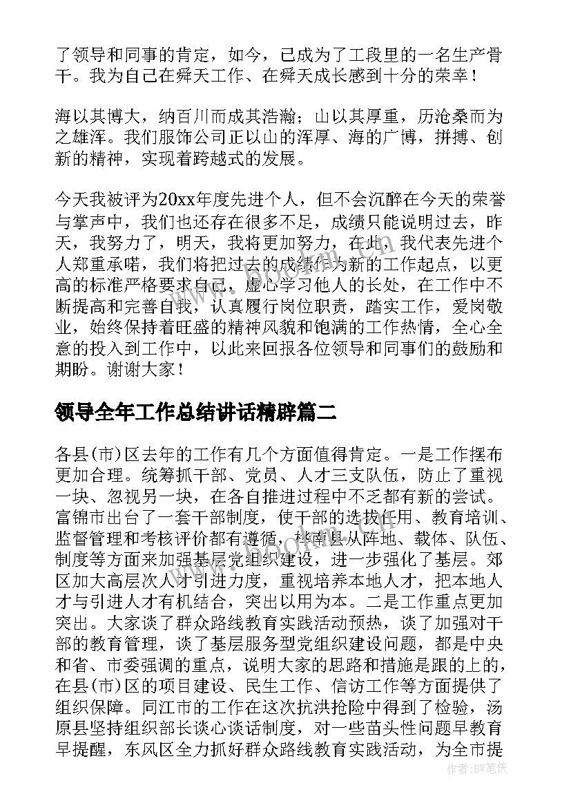 2023年领导全年工作总结讲话精辟(模板8篇)