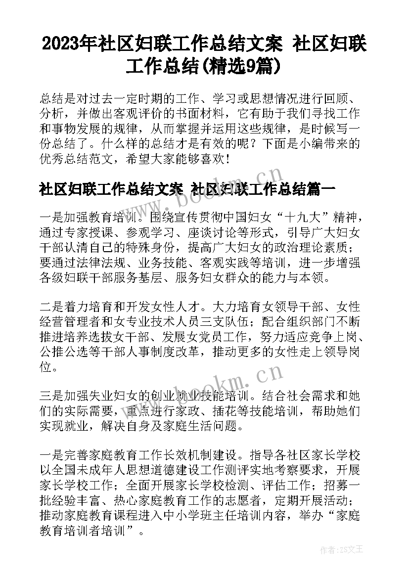 2023年社区妇联工作总结文案 社区妇联工作总结(精选9篇)