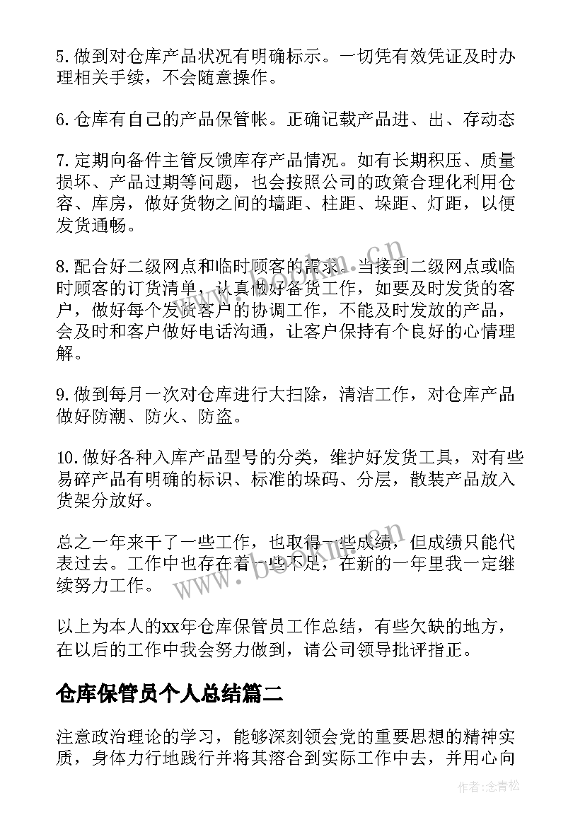 仓库保管员个人总结(精选5篇)