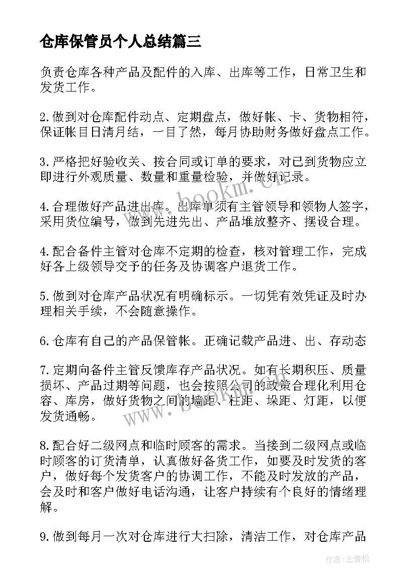 仓库保管员个人总结(精选5篇)