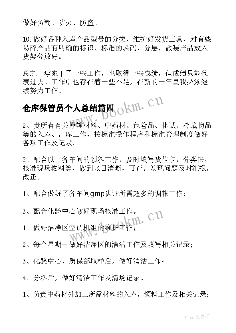 仓库保管员个人总结(精选5篇)