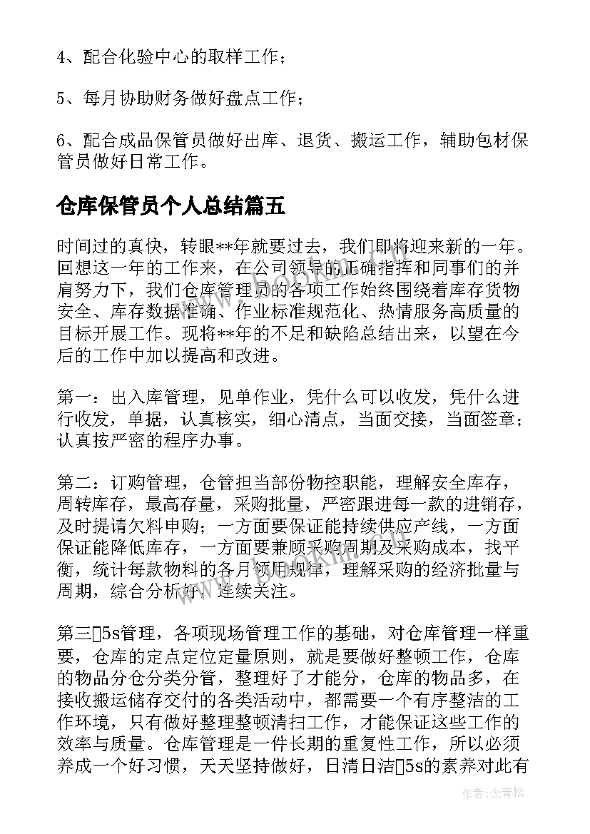 仓库保管员个人总结(精选5篇)