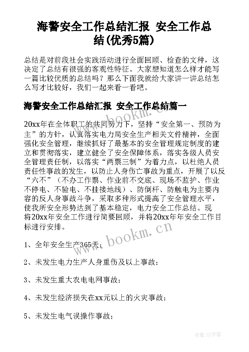 海警安全工作总结汇报 安全工作总结(优秀5篇)