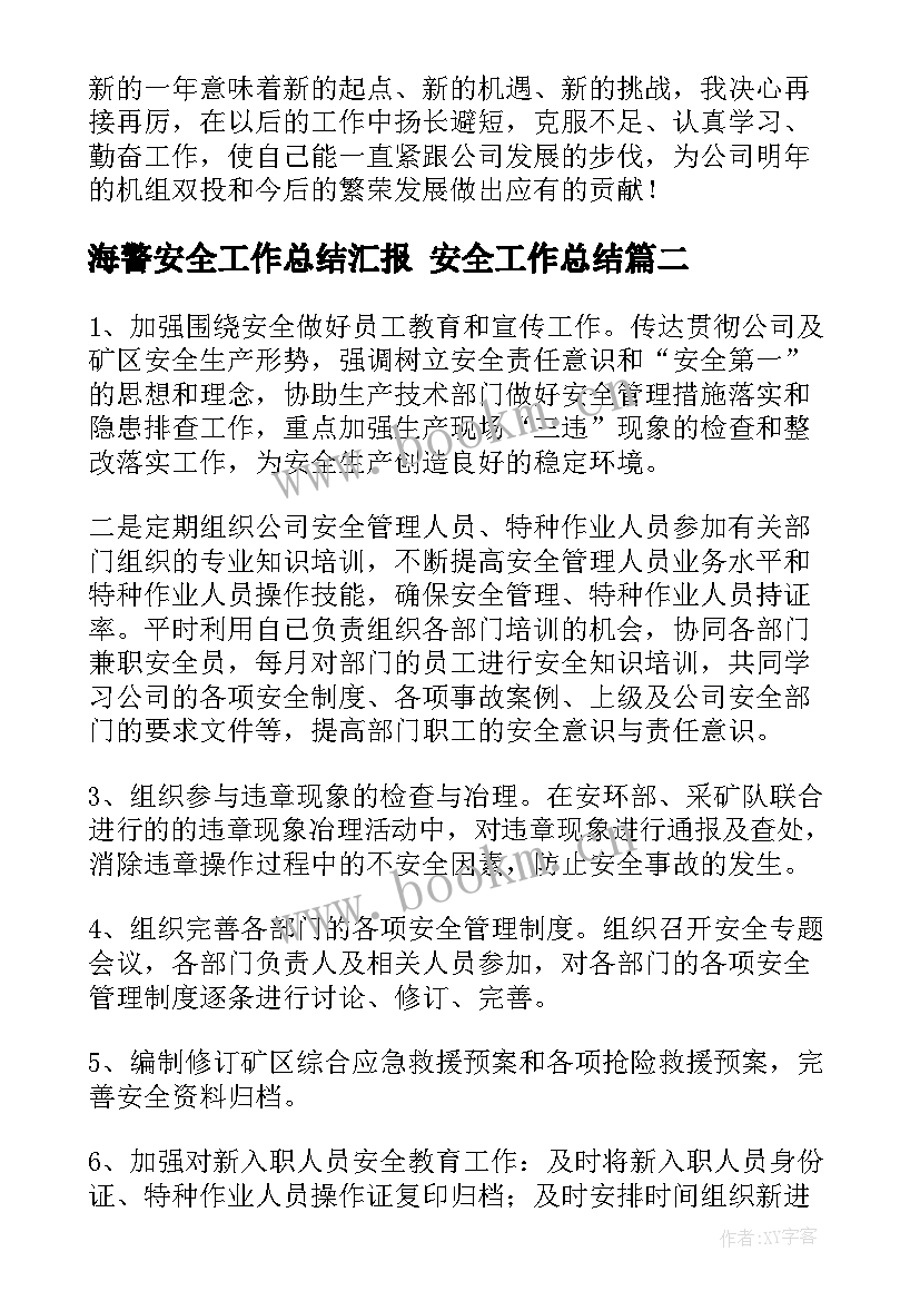 海警安全工作总结汇报 安全工作总结(优秀5篇)