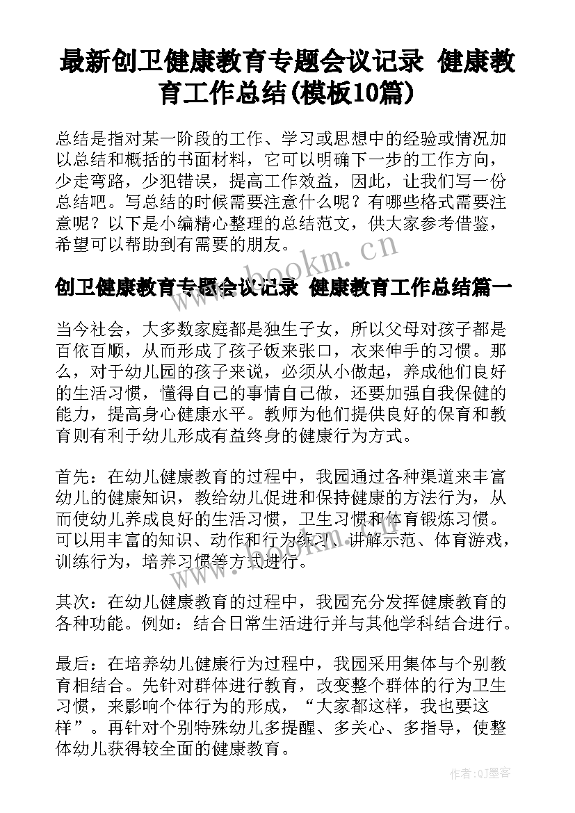 最新创卫健康教育专题会议记录 健康教育工作总结(模板10篇)