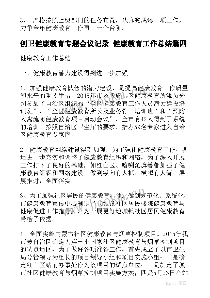 最新创卫健康教育专题会议记录 健康教育工作总结(模板10篇)