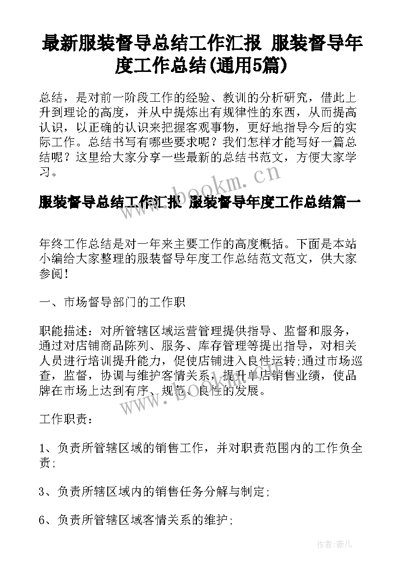 最新服装督导总结工作汇报 服装督导年度工作总结(通用5篇)