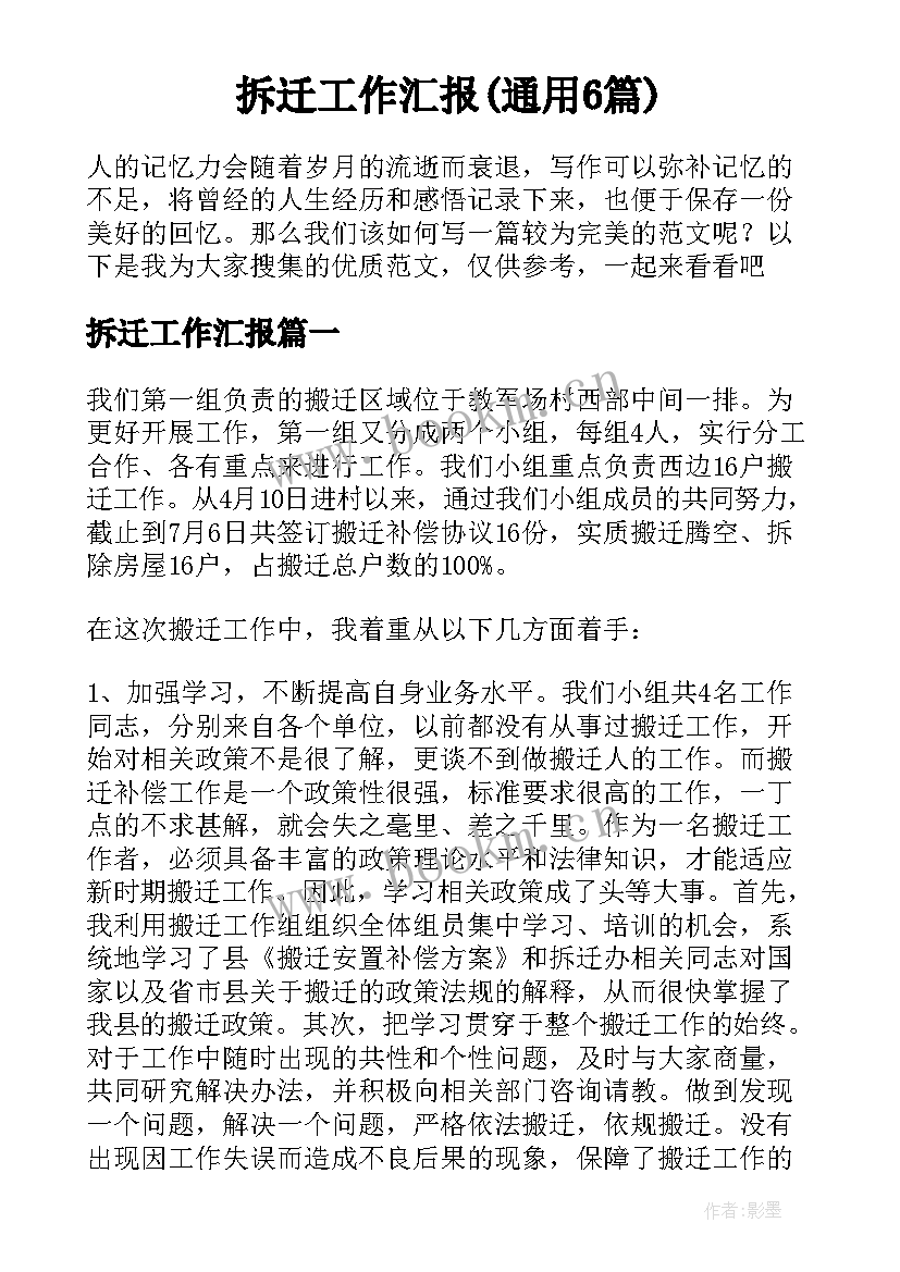 拆迁工作汇报(通用6篇)