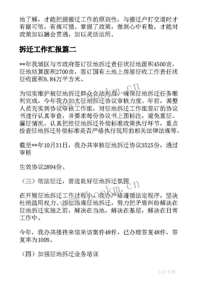 拆迁工作汇报(通用6篇)