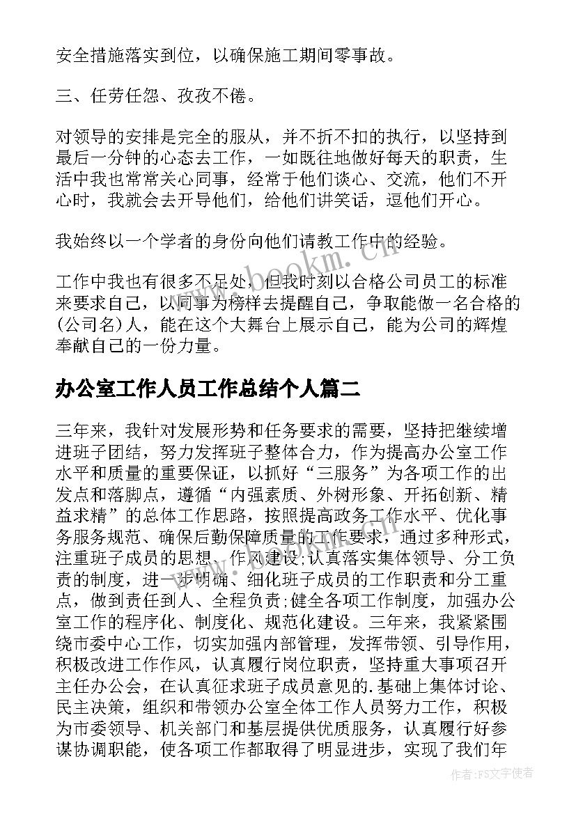 办公室工作人员工作总结个人(大全7篇)