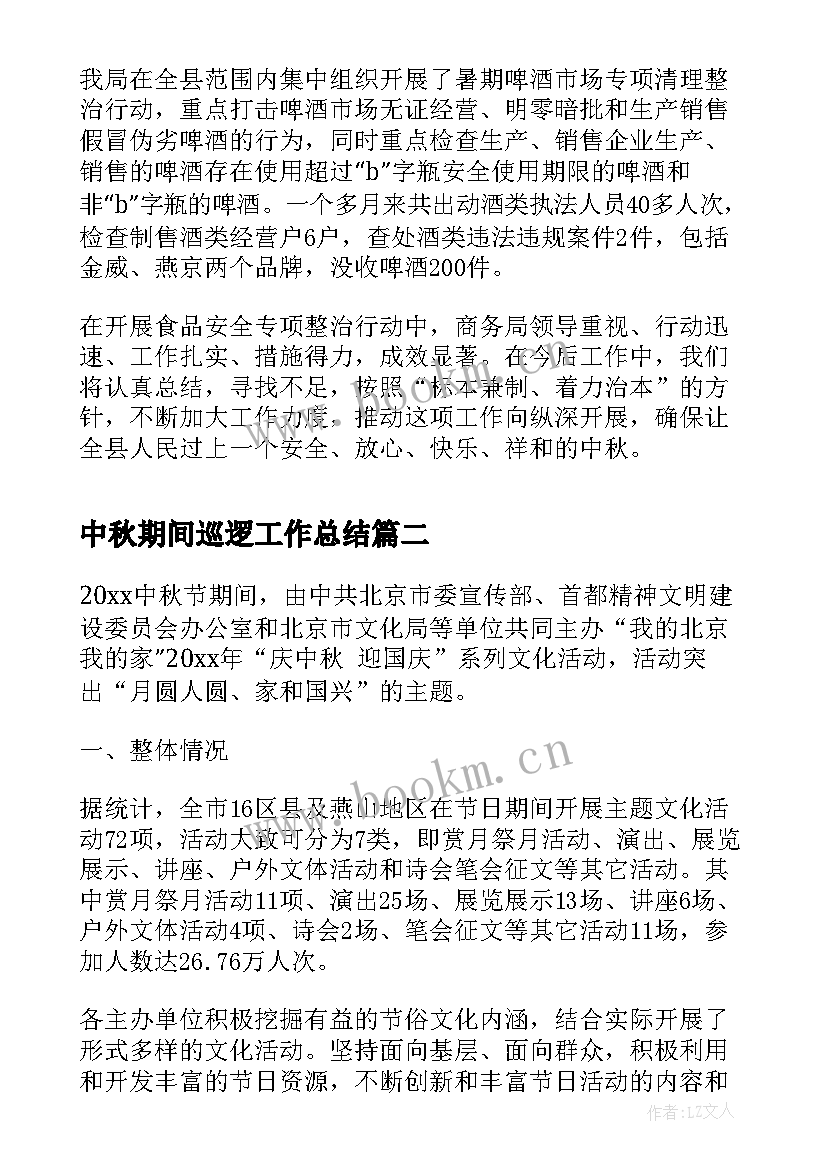 2023年中秋期间巡逻工作总结(通用5篇)