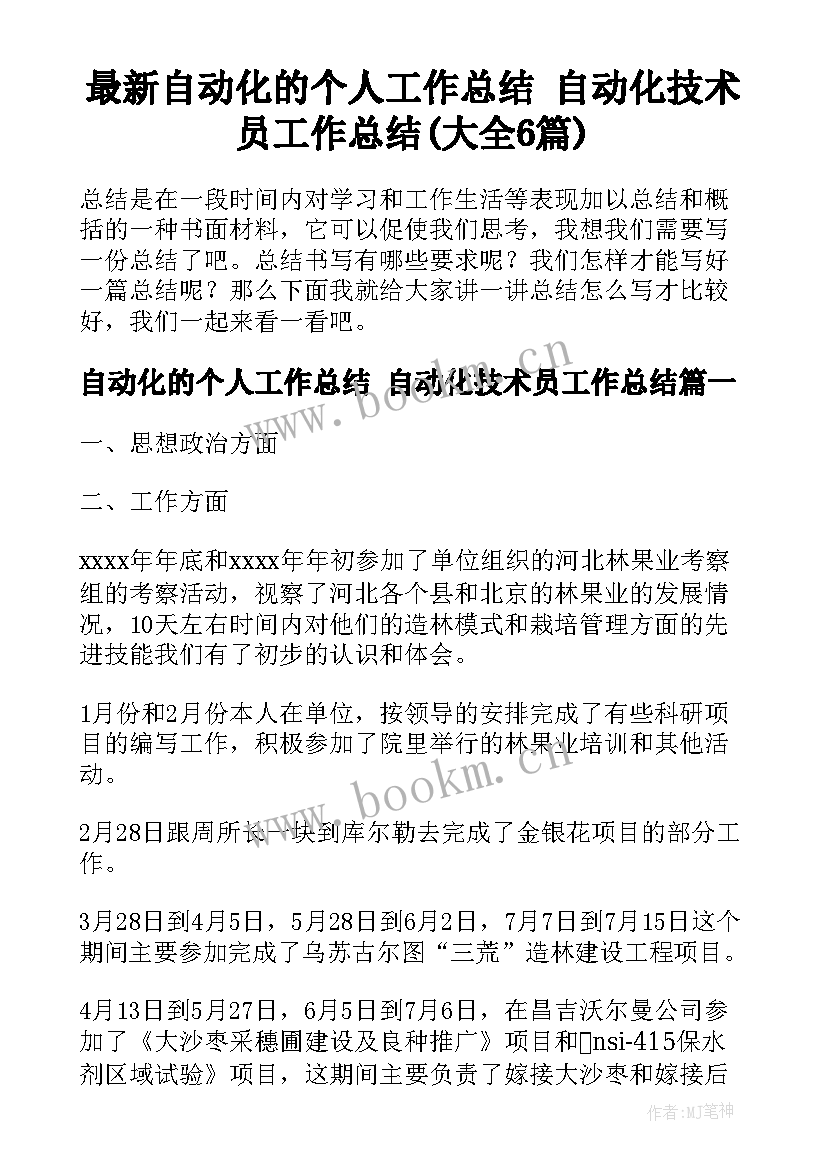 最新自动化的个人工作总结 自动化技术员工作总结(大全6篇)