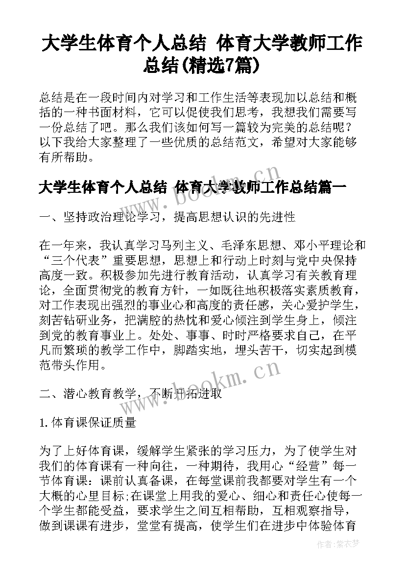 大学生体育个人总结 体育大学教师工作总结(精选7篇)