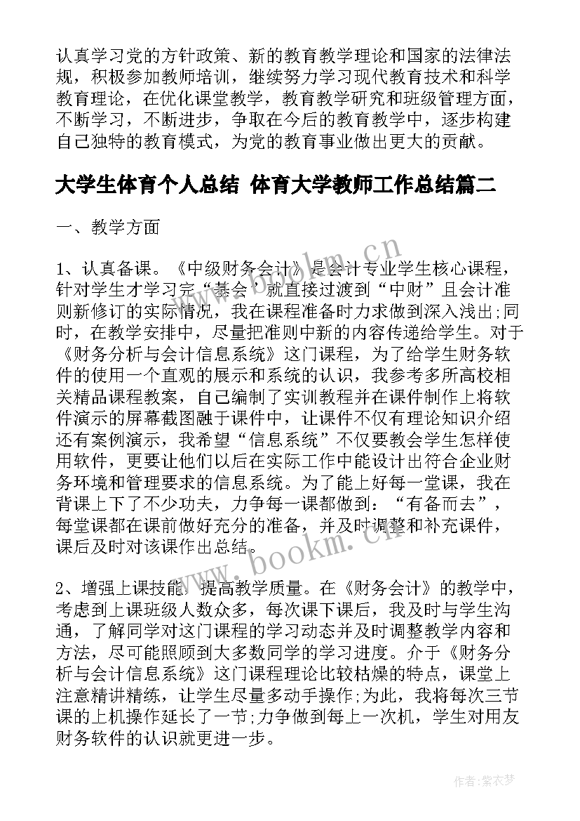 大学生体育个人总结 体育大学教师工作总结(精选7篇)