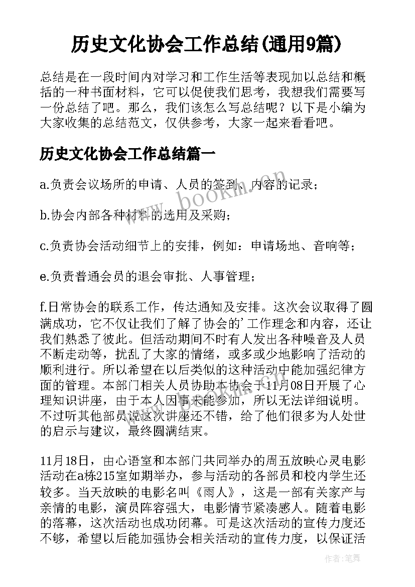 历史文化协会工作总结(通用9篇)