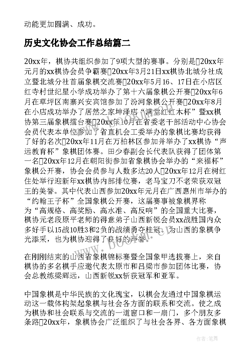 历史文化协会工作总结(通用9篇)