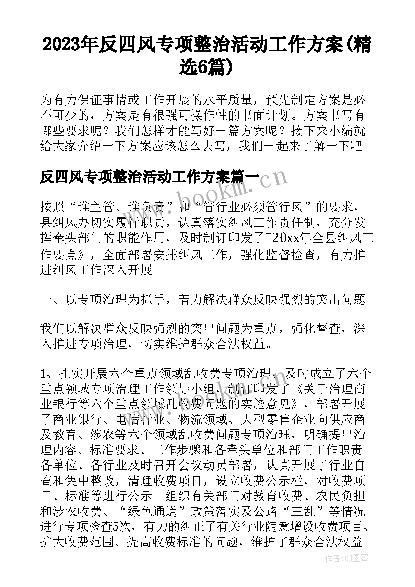 2023年反四风专项整治活动工作方案(精选6篇)