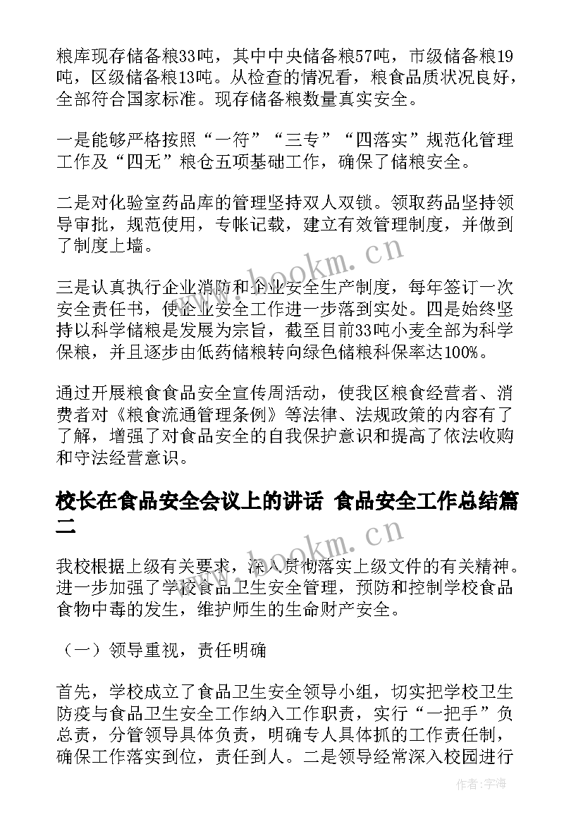 最新校长在食品安全会议上的讲话 食品安全工作总结(精选8篇)