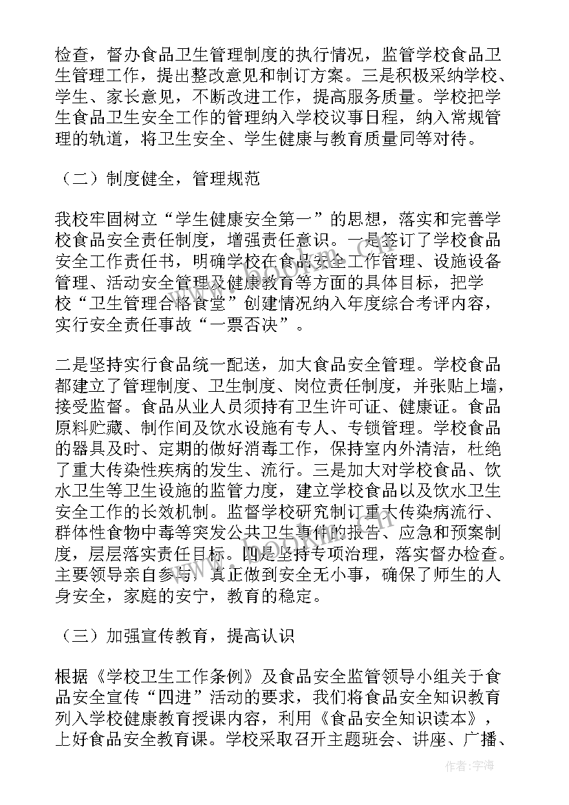 最新校长在食品安全会议上的讲话 食品安全工作总结(精选8篇)