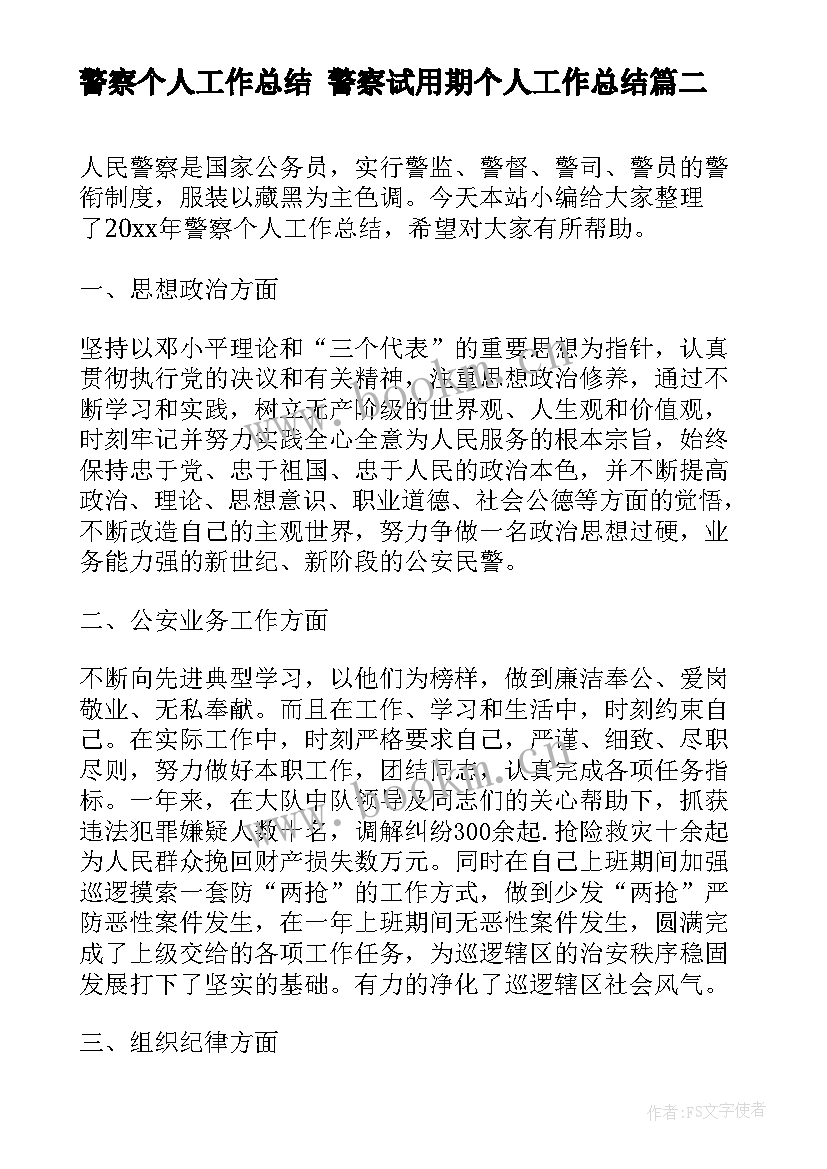 最新警察个人工作总结 警察试用期个人工作总结(精选5篇)