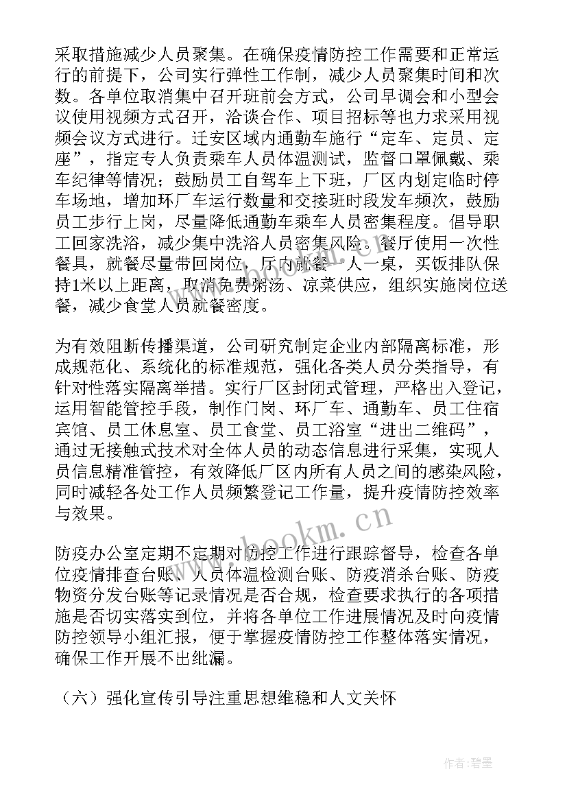 最新企业协同防疫工作总结(汇总5篇)