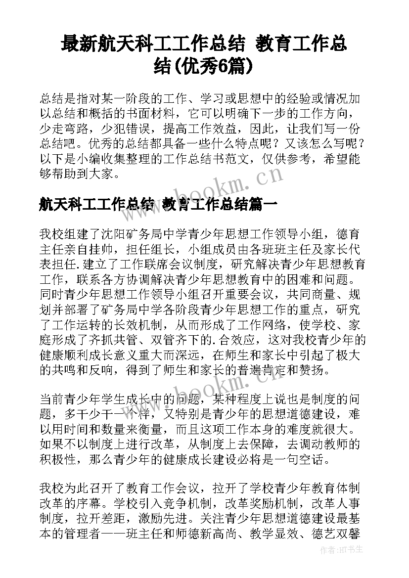 最新航天科工工作总结 教育工作总结(优秀6篇)