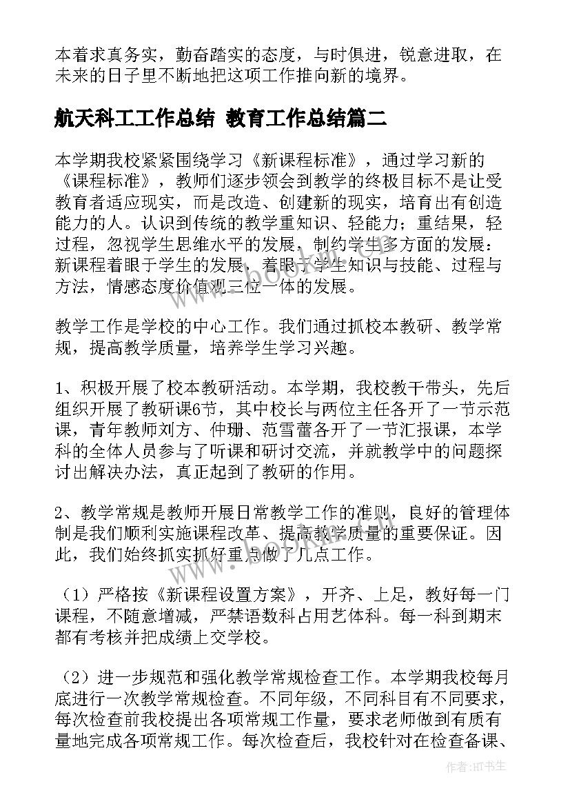 最新航天科工工作总结 教育工作总结(优秀6篇)