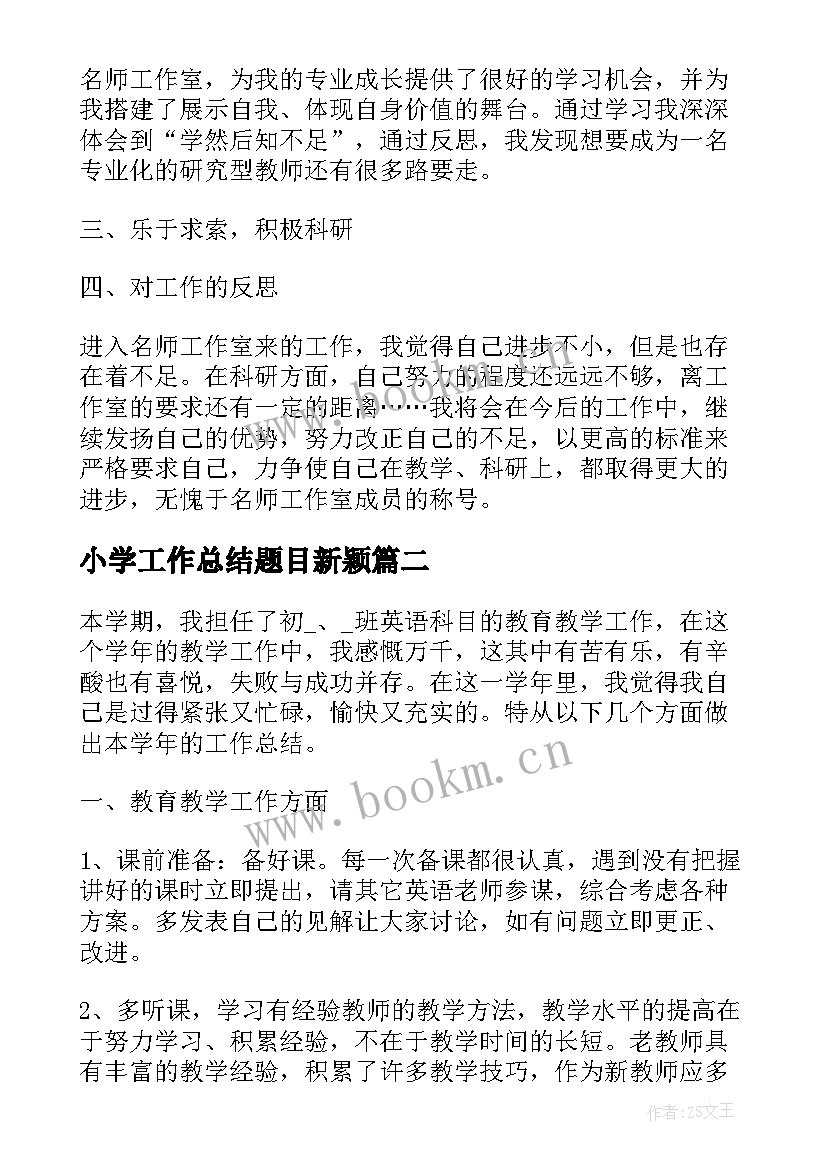 2023年小学工作总结题目新颖(大全7篇)