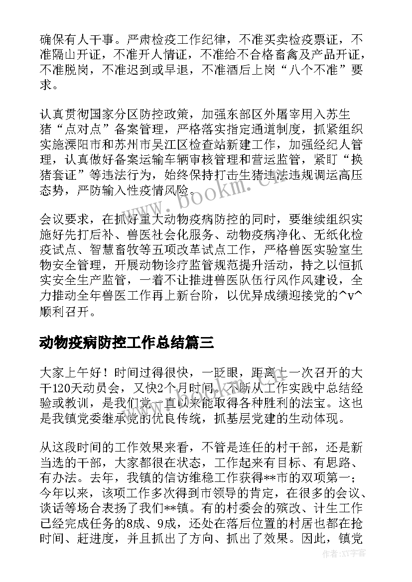 最新动物疫病防控工作总结(精选5篇)