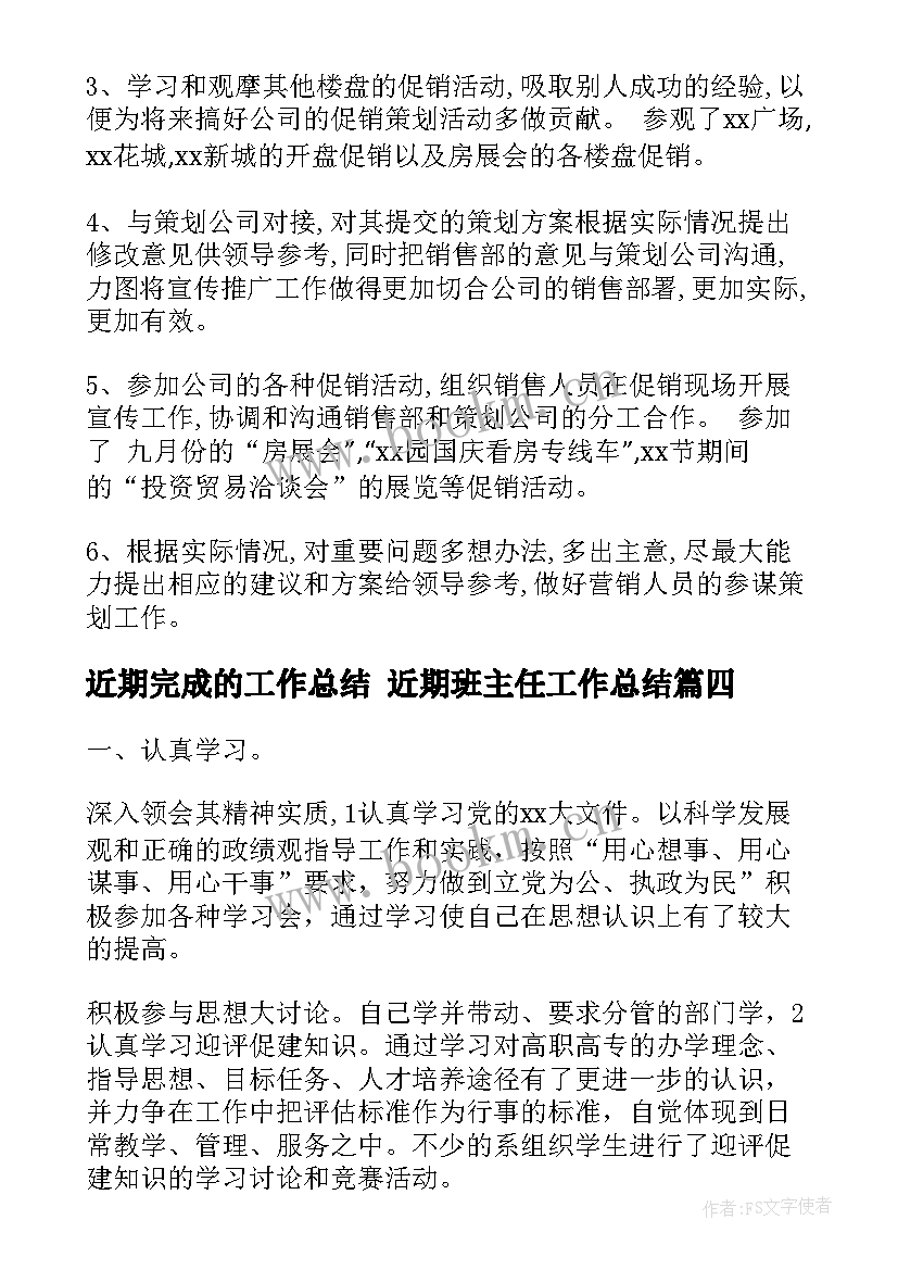 2023年近期完成的工作总结 近期班主任工作总结(精选8篇)