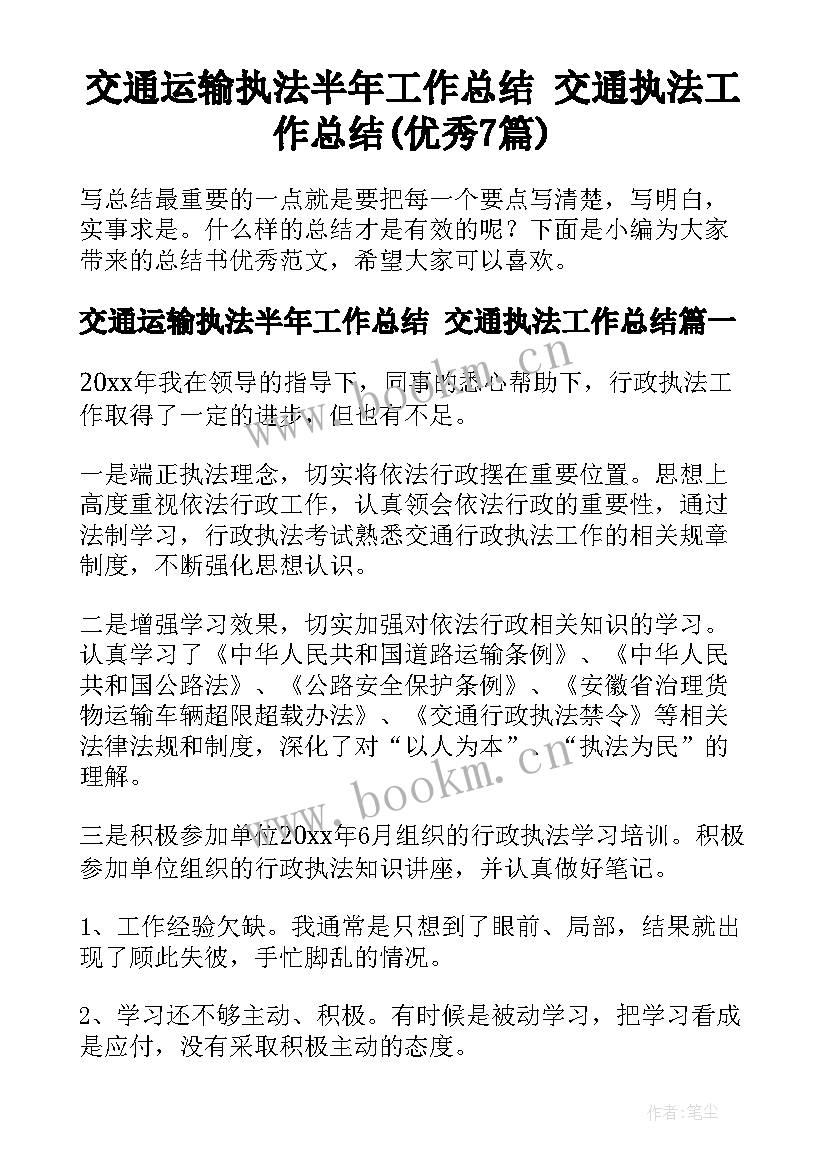 交通运输执法半年工作总结 交通执法工作总结(优秀7篇)