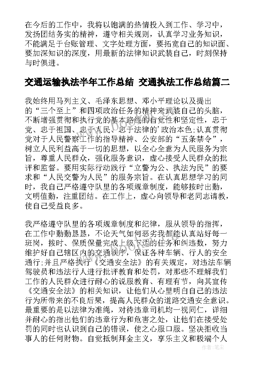 交通运输执法半年工作总结 交通执法工作总结(优秀7篇)