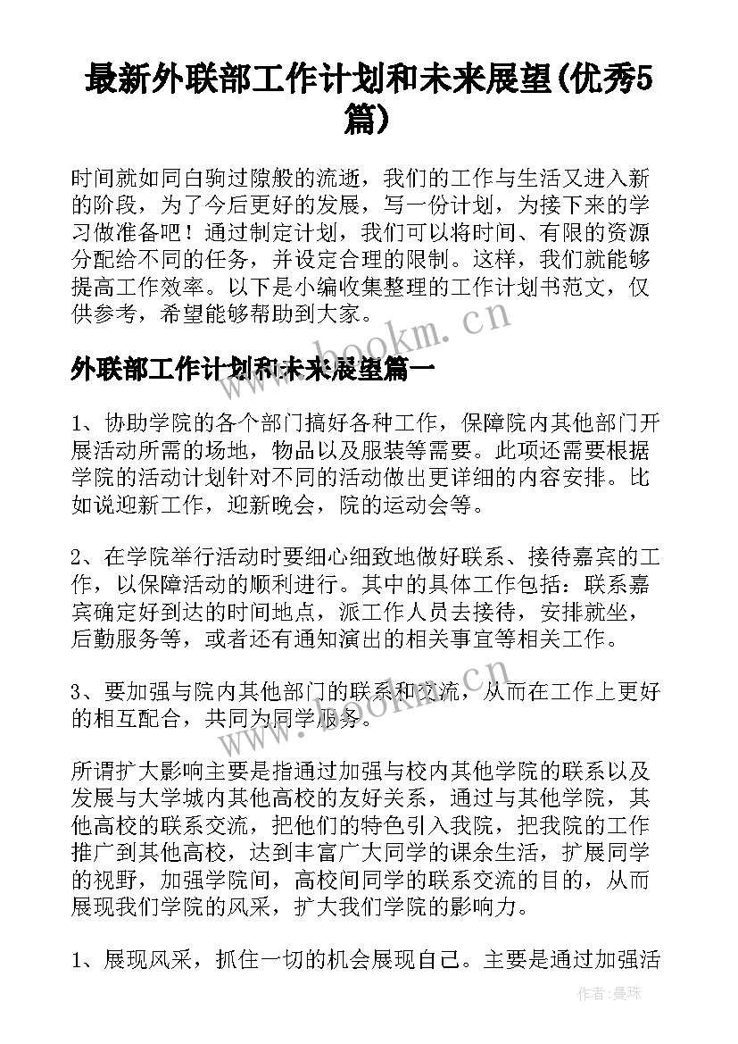 最新外联部工作计划和未来展望(优秀5篇)