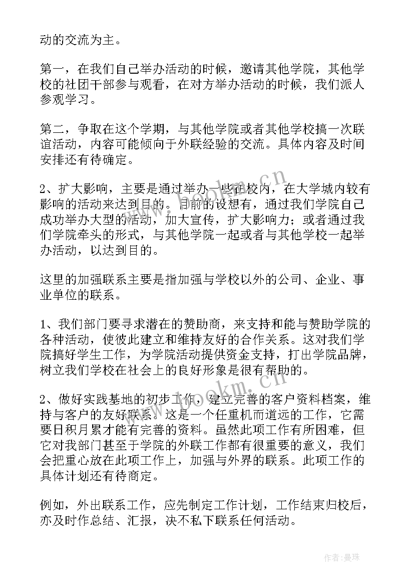 最新外联部工作计划和未来展望(优秀5篇)